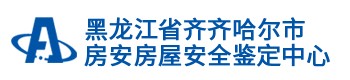 齊齊哈爾市房安房屋安全鑒定中心